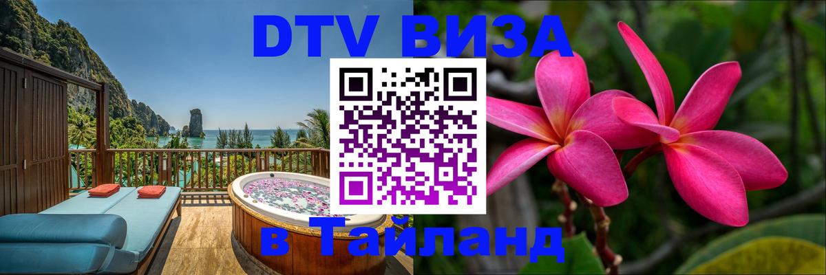 DTV (ДТВ) visa Таиланд 