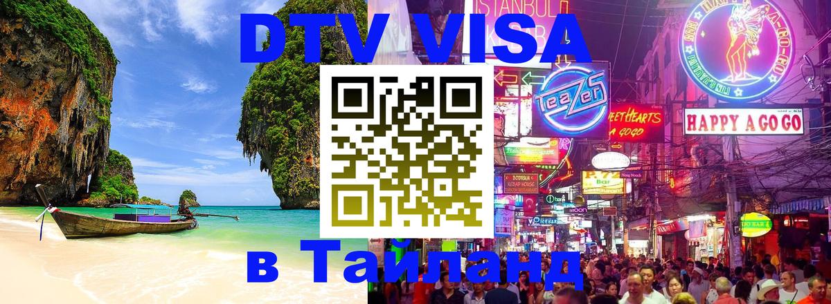 Destination Thailand Visa (DTV виза) 