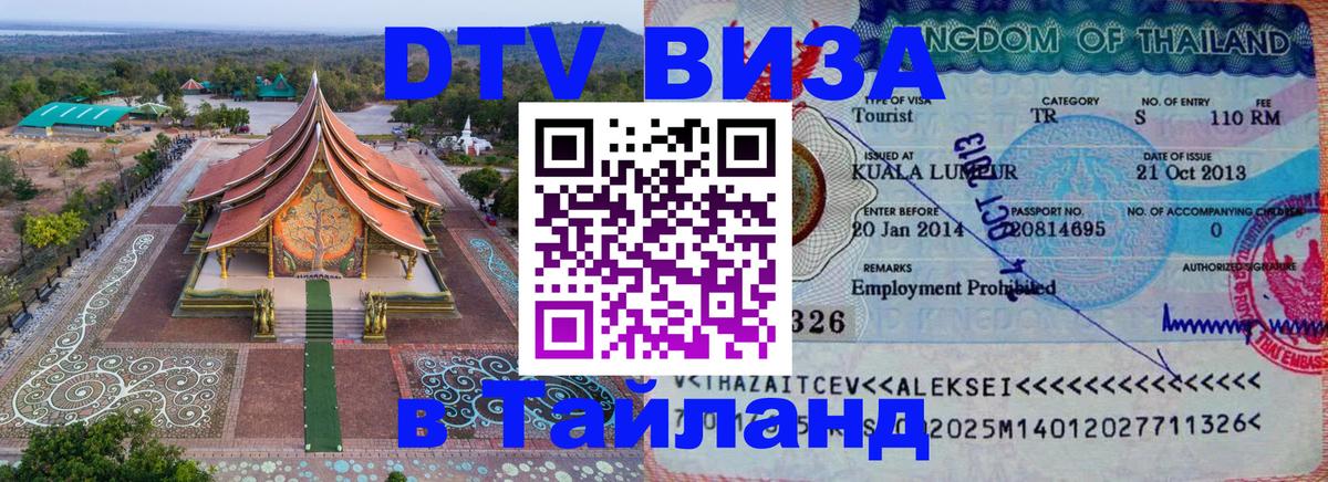 Цены на DTV визу в Таиланд — пакеты услуг, достаточно даже паспорта - Ижевск 